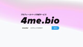 無料で使えるプロフィールサイト作成サービス『4me.bio(フォーミーバイオ)』