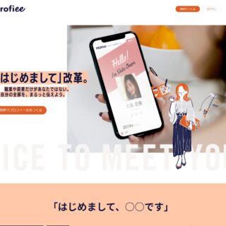 無料で使えるプロフィールサイト作成サービス『Profiee(プロフィー