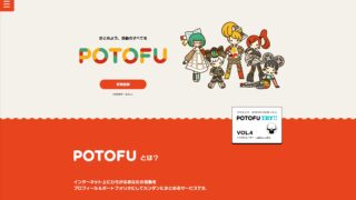 無料で使えるプロフィールサイト作成サービス『POTOFU(ポトフ)』