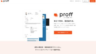 無料で使えるプロフィールサイト作成サービス『proff(プロフ)』
